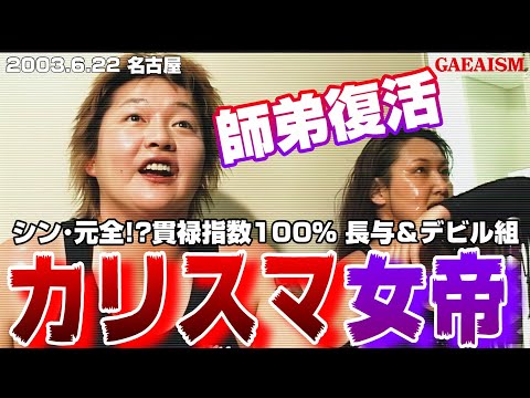 【女子プロレス GAEA】レジェンドタッグ…！ 長与千種 & デビル雅美 vs 永島千佳世 & カルロス天野 2003年6月22日 愛知・昭和スポーツセンター