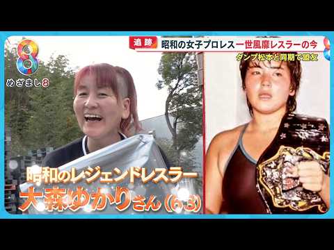 【追跡】大人気だった昭和の女子プロレス あの “伝説的レスラー” は今どこに？【めざまし８ニュース】