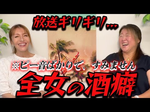 ②【放送ギリギリ】全女の酒癖を暴露します。