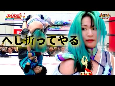 【PURE-J女子プロレス】［王者］世羅りさvs大空ちえ［挑戦者］【ＰＵＲＥ‐Ｊ認定無差別級選手権】【玉川ボールのスリーカウントは叩かせない！】