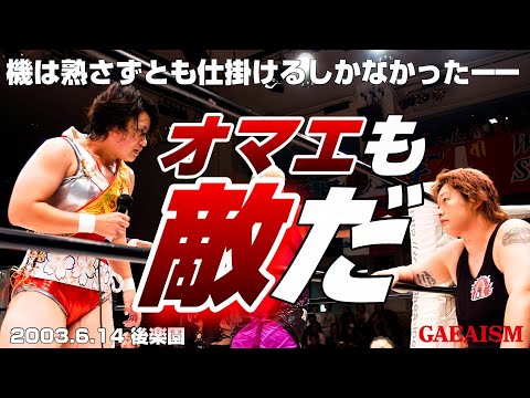 【女子プロレス GAEA】残酷な現実…！ アジャコング vs 里村明衣子 2003年6月14日 東京・後楽園ホール