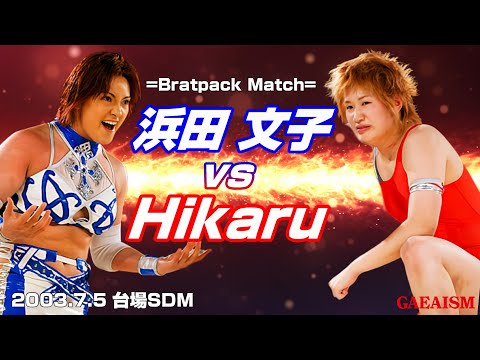 【女子プロレス GAEA】Brat Pack match 浜田文子 vs Hikaru 2003年7月5日 東京・台場studio DREAM MAKER