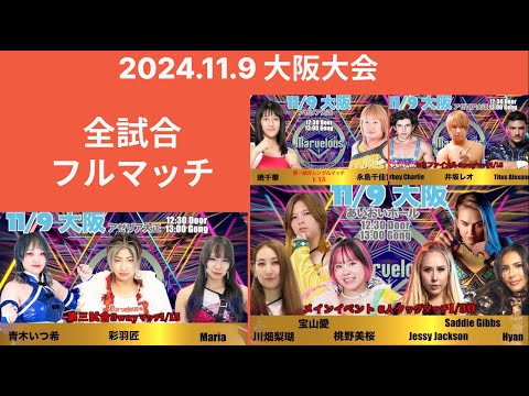 2024年11月9日大阪大会 #女子プロレス #マーベラスプロレス