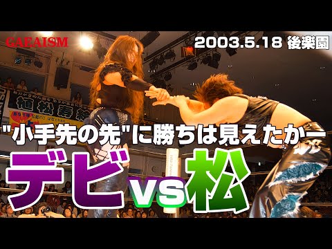 【女子プロレス GAEA】GAEA新世代vs元全シングル4番勝負① 植松寿絵 vs デビル雅美 2003年5月18日 東京・後楽園ホール